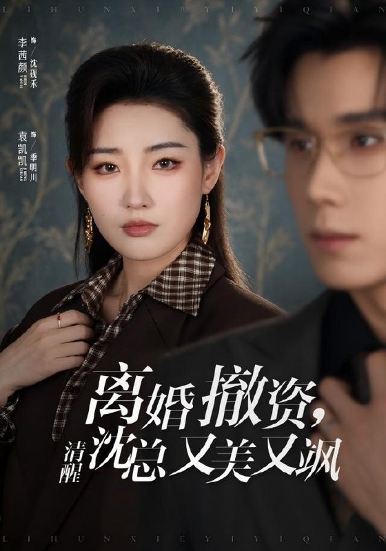 名称：2026年10月2日 短剧更新目录7描述：1.离婚撤资，清醒沈总又美又飒（93集）李茜颜&袁凯凯2.蝴蝶的翅膀（50集）陈墁柯&蔡钰伦3.半把花椒（80集）陈际行&高可人4.买房见人心（40集）艾江山&张烨杨5.命运骤变，我解锁未来新闻（49集）胡程耀&张倩影6.条件一降再降，这婚我不结了（56集）曹千袆&郝睿杰7.铜雀春生（63集）方思畅＆罗大雪8.偷听古董心声，我废品站赢麻了（42集）高迦澜&金泷汐9.我的婆婆傻白甜，护起我来翻了天（57集）钟小淇&刘煜烨10.心动，恰逢其时（72集）王钧浩&王燕飞11.隐姓埋名为国铸剑（40集）郭嘉琦&李悦暄12.月薪一万二，这次我全留给自己（70集）王嬿雯&储霄瀚13.重生不赴旧亲情（81集）肖泽楷&伊文倩夸克：
