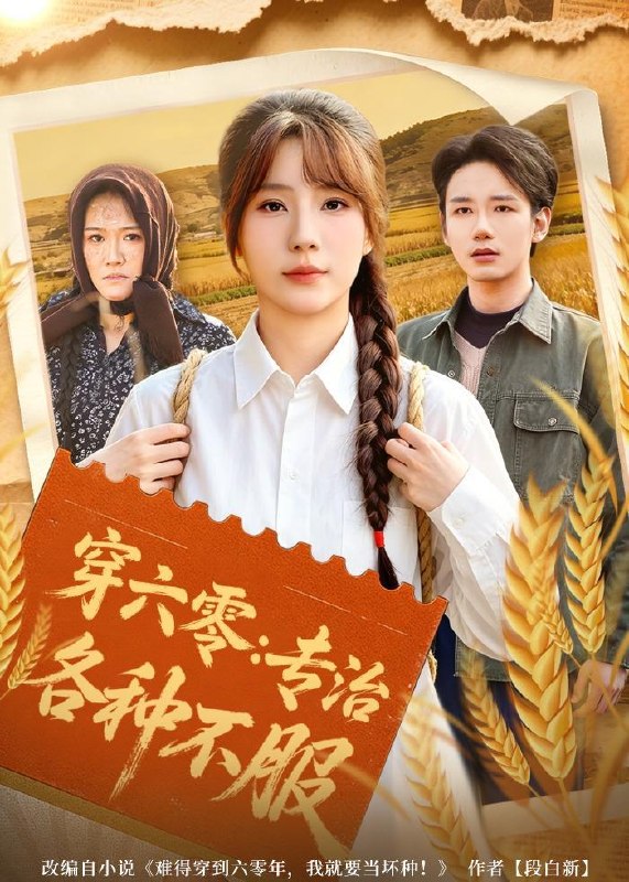 名称：2026年5月21日 短剧更新目录21描述：1.穿六零：专治各种不服（80集）乔钰＆孙煜博2.开直播算命：我靠玄学成圈内顶流（74集）Ai短剧3.你有黄金瞳，我不鉴宝了你慌什么（72集）张雨梦＆刘珈睿4.显圣神女（99集）动漫短剧5.我卖海鲜后发小疯了（31集）Ai短剧6.白狼渡（54集）Ai短剧夸克：