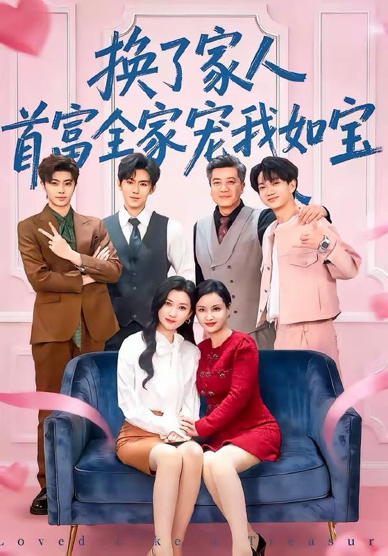 名称：2026年3月21日 短剧更新目录4描述：1.道德绑架，我根本没有，好吗＆道德绑架我根本没有好吗（80集）刘雨航＆唐嘉骏2.换了家人，首富全家宠我如宝（71集）张张（张玉娇）＆刘尊霖3.枯荷听雨锁重帘（72集）冯思源＆陈酉昔4.山海大学我的喵喵男友（60集）陈可歆＆袁朝琪5.失业全职刷视频，我竟成了万人迷（72集）李永楠＆贺莎6.一秒返现万倍人生（61集）丁一桐＆吴明宇夸克：