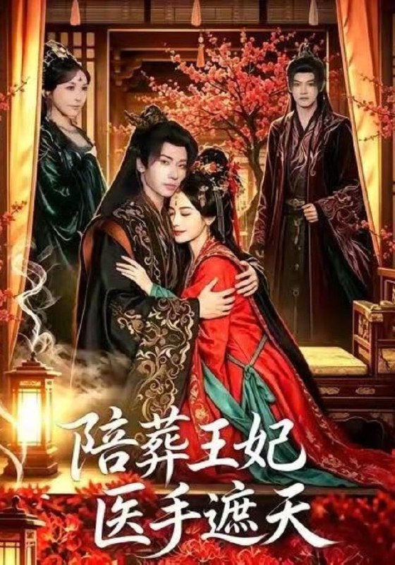 名称：2026年7月21日 短剧更新目录4描述：目录：1.陪葬王妃医手遮天（80集）王也＆王思瑾（1080P）2.救命！我装神女装成摄政王了（61集）3.满朝文武抢着当我小弟（32集）4.权臣的掌中娇是法医（66集）程宇峰＆金子璇（1080P）5.甜甜风刺客（41集）6.望海风云（51集）AI短剧7.我把白酒换成矿泉水，女友破防了（64集）AI短剧8.系统逼我装成绝世老祖（90集）动漫9.重生成蟒，吃货老婆竟是龙族女帝（45集）动漫夸克：