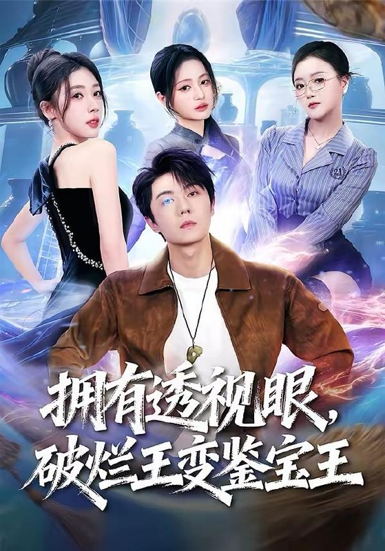 名称：2026年3月29日 短剧更新目录3描述：1.拥有透视眼，破烂王变鉴宝王（64集）高凯＆吴美慧＆梅韵诗＆朱艺莉2.都无敌了，谁还当皇帝啊（78集）陈梓阳&徐海文3.二婚喜事（73集）马士尧＆张楸梓4.花钱就返利，我靠消费霸榜魔都（80集）刘文茜&老迪5.破案风云：我的前妻是首席调查官（80集）秦玺&陈子轩6.真千金是老祖转世（60集）芷凡＆李明源夸克：