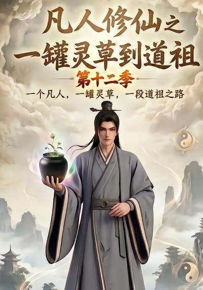 名称：2026年8月23日 短剧更新目录6描述：1.凡人修仙之一罐灵草到道祖第十二季（104集）2.穿书激活读心豪门团宠（106集）3.反派魔修_我家小师妹超正经第二季（70集）4.古代吃货圈被我拿捏了第二季（166集）5.黑帮大小姐今天也在努力装娇弱（60集）6.娇娇穿越星际：我养的蛇崽超凶超淘气（148集）7.蒙眼认闺蜜，婚礼退婚（63集）AI短剧8.牛马修仙卷成神第一季（84集）9.女扮男装中状元，偏执帝夜夜翻墙（77集）10.情起屋檐下（66集）AI短剧11.以温柔为刃，救赎堕落骑士（49集）12.镇魔万妖录第一季（80集）13.撞大运后我在县城买了个院（120集）AI短剧夸克：