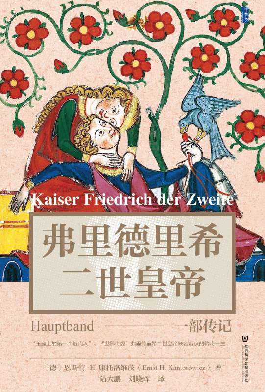 名称：《弗里德里希二世皇帝：一部传记》（azw3+epub+mobi+pdf)描述：弗里德里希二世，这位中世纪的“近代第一人”，童年流离，青年夺权，一生横跨帝国、十字军与学术盛世