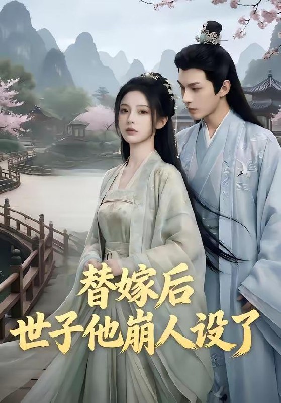 名称：2026年5月10日 短剧更新目录13描述：1.替嫁后，世子他崩人设了（36集）2.失忆六重奏，全员演戏我独勘破前尘（66集）邢铷菲&张月3.我靠偷听古董心声成捡漏大王（76集）李慕瑶&王向志4.误撩狐王（23集）动漫短剧5.与堂哥散伙后，我开鲜肉店逆袭（37集）Ai短剧6.周先生隐婚关系请保密（50集）崔晓&张秋博夸克：