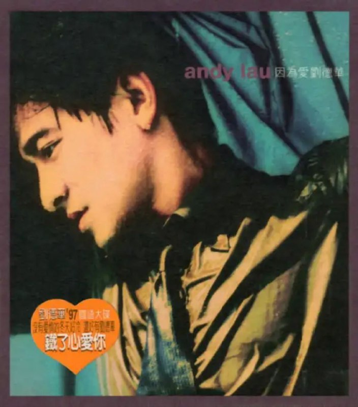 名称：刘德华 - 1996年专辑 - 因为爱   Flac描述：刘德华在1996年底推出的国语大碟,获得次年的销量大奖,主打歌＜因为爱＞是当年香港十大中文金曲之一,歌曲十分大气而动听,另外＜铁了心爱你＞和＜如果看到她,请告诉我＞都是可听性很强的华氏情歌