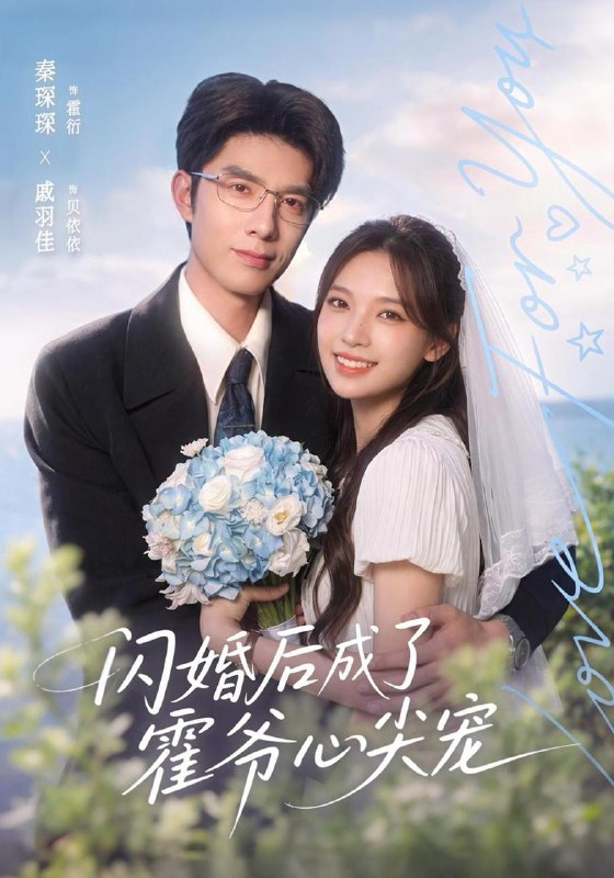 名称：2026年10月26日 短剧更新目录9描述：1.闪婚后成了霍爷心尖宠（100集）秦琛琛&戚羽佳&江路祺2.沈太太眼里容不得沙子（41集）张震&李乐川3.太子非要当我娘（42集）Ai短剧4.替嫁后暗卫王妃不好惹（74集）唐七七&王星凯5.大地知我心（30集）张启璇&罗一心6.人设可以伪造那我的病例呢（104集）7.山海显圣第六季（113集）8.替嫁入宫后我靠吐槽活了下来（108集）9.同桌今天太安静（38集）10.我的六个靠山（64集）11.无情道飞升，你说我前道侣全是诡异（59集）12.五十岁保安拯救苏氏集团（41集）刘亚鹏&潘嘉荷13.重返1985我带我妈改变人生（60集）胡耀&徐小舒夸克：