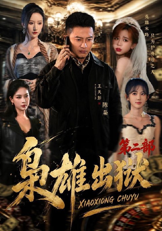 名称：2026年10月5日 短剧更新目录5描述：1.枭雄出狱第二部（88集）王关彭&陈柚恩2.逍遥无敌九皇子：我靠晒太阳变强第三季（154集）3.栀栀复栀栀_栀火燎京门（118集）4.先祖赐福全家逆天改命（65集）汪克强&梦露5.我养的大将军，跨界来撑腰（93集）刘诣文&郭澈6.天塌了！网恋对象是兄弟姐姐第二季（100集）7.白龙竟是我媳妇（123集）8.被帅哥包围后我成了反派大佬（60集）9.风起七野，我靠演技逆袭第一季（69集）10.黑莲花重生回来救府了：锦墨风华（63集）11.回乡后传奇大伯不装了（56集）刘阜新&姜山12.婚从天降老板非要和我隐婚（54集）邓靖&韩品杰13.假名媛幸运外卖哥（66集）张萱萱&陈瑞夸克：