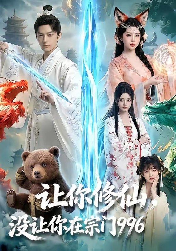 名称：2026年4月17日 短剧更新目录2描述：1.让你修仙，没让你在宗门996（60集）Ai短剧2.纱帐欢（81集）王皓祯＆阿尚（魏江）3.我反向祝福假千金，假千金破防了（40集）张雨梦＆王雨鑫4.被诬陷后，我惊艳出场（65集）玲玲＆霭可5.坏兄妹（88集）梁思伟＆林秋奈6.偏要爱你（82集）王嘉懋＆邱意浓夸克：