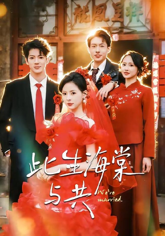 名称：2026年4月16日 短剧更新目录12描述：1.此生海棠与共（80集）亦程＆朱静2.交电费发现爸爸的秘密1200万都归我妈（96集）李玥&杨峰&王圻嘉3.同学会买单鱼头总对准我（60集）周磊＆刘倚辰4.云端归处无旧情（56集）刘韦志＆刘灿5.重生1978：开局继承百亿家产（80集）王为洋&成梓宁6.傲娇总裁的全能神医（89集）王行宇&董秋怡夸克：