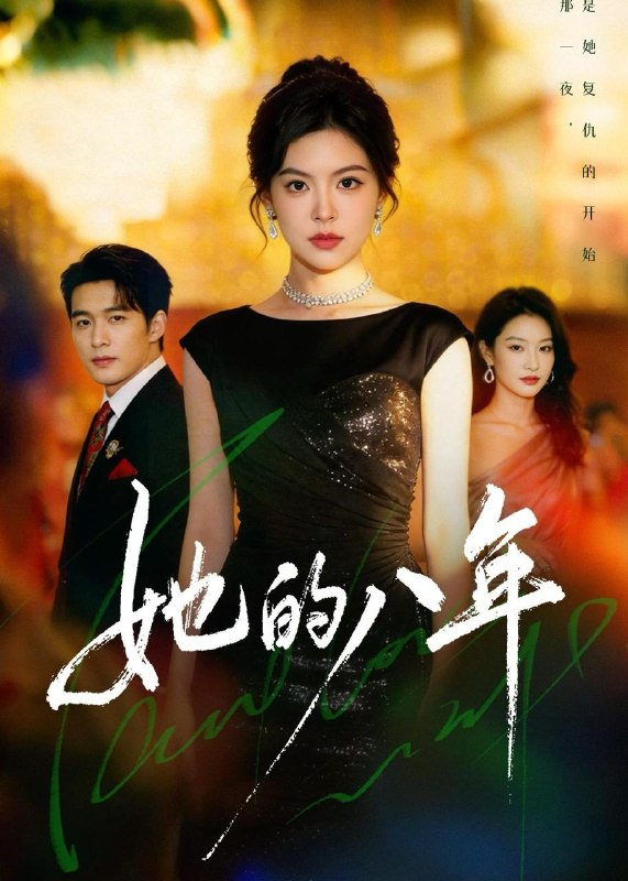 名称：2026年6月25日 短剧更新目录6描述：目录：1.她的八年（68集）黄子珺＆王英杰2.去桃花盛开的地方2（16集）黄日莹＆李蒲赫3.破局而生（80集）文雨彤＆马子超4.面神（66集）黄元浩&王圻文宣&舒予夏5.独占月光：三生诡恋（60集）动漫短剧6.苍穹一怒镇世间（40集）Ai短剧7.婚然心动（20集）动漫短剧8.我爸二婚，我被妹妹宠爆了（77集）胡文飞＆李嘉琪9.我开鸡煲店后，侄子悔哭了（81集）Ai短剧夸克：