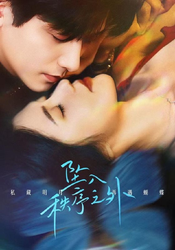 名称：2026年10月10日 短剧更新目录3描述：1.坠入秩序之外（82集）王皓祯＆锦子2.我抽身离场，他们全慌了（81集）张耀尹&彭浩坤&张艺娜3.太子爷太粘人，我顶不住（65集）4.三年契约已结束，项总你别太贪心（85集）刘昱辰&陈政阳5.人设可以伪造那我的病例呢（104集）6.婚礼悔婚，我捡个兽王当老公（68集）7.蚀爱之后（74集）方思畅&林秋一&陈芊烨&童琪儿&陈春阳8.绑定带货系统，全网求我别限购第二季（179集）9.不靠男人,我带姐妹发家致富（40集）赵梓乔&刘晚柠10.穿越星际，只想努力活下去（67集）11.滴水新生（50集）原郭子毓&宋志强&毛恩琪12.顶流男团住我家（60集）13.攻略任务还没开始，他们先沦陷了（72集）AI短剧夸克：