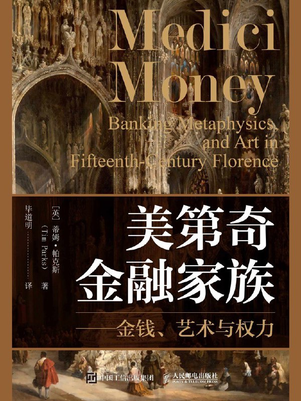 名称：《美第奇金融家族》（azw3+epub+mobi+pdf)描述：本书围绕美第奇家族五代人历史展开，详述其创办、经营银行业务及积累财富过程，剖析高利贷禁令与家族的碰撞冲突，展现核心人物生平，呈现家族兴衰脉络