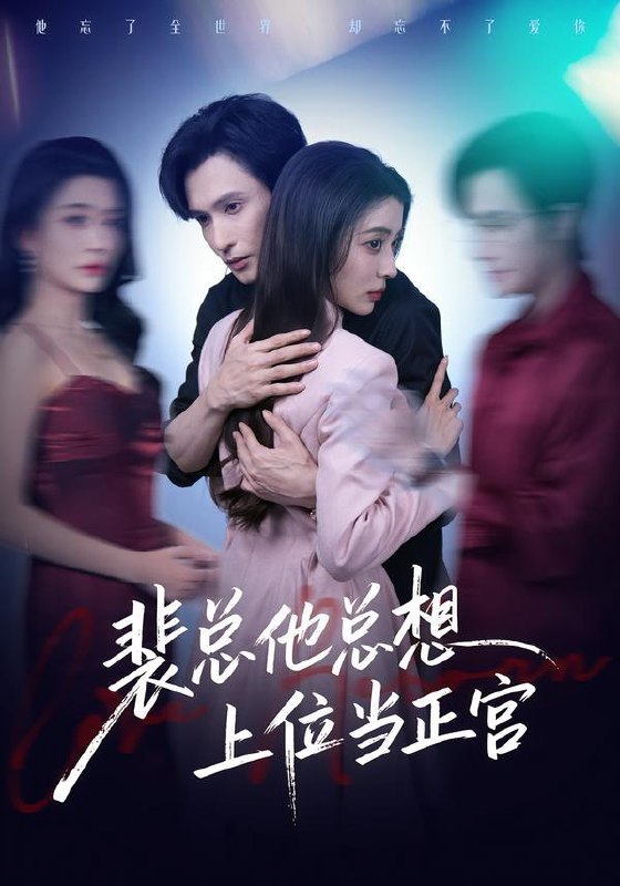 名称：2026年3月12日 短剧更新目录3描述：1.裴总他总上位当正宫（60集）林世杰＆毛靖馨2.从此星河不相逢（61集）黄云云&朱致灵3.江南可采莲（86集）朱致灵＆孙露鹭4.溺于他心跳（66集）李豪＆左一5.千金为谋，夺权打脸两不误（98集）叶一晨＆刘雨露6.昭昭福妃＆宁若福妃（15集）动漫夸克：