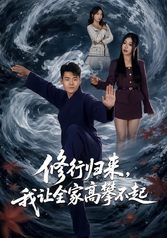名称：2026年7月25日 短剧更新目录12描述：1.修行归来，我让全家高攀不起（80集）王冠程＆林思彤2.我不过作作妖，怎么就成了白月光啊第三季（62集）3.天生异瞳之丰州往事（54集）杨洁＆祝昕愿4.双生月下，情深两难（82集）黄金成＆袁初年5.闪婚的医学年轻大佬是前男友室友（96集）6.青竹竿（80集）AI短剧7.春风不渡枯骨情（14集）AI短剧8.不听劝雇黑车，悔不当初（38集）AI短剧9.1998，我靠修家电翻身（62集）AI短剧夸克：
