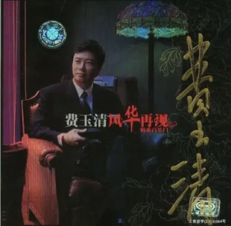 名称：费玉清 - 2002年专辑 - 风华再现 情系百乐门   Flac描述：《费玉清：风华再现》让您也费玉清一起回味，夜上海百乐门精彩复古情怀，费玉清风华再现，聆听费玉清演唱经典传奇