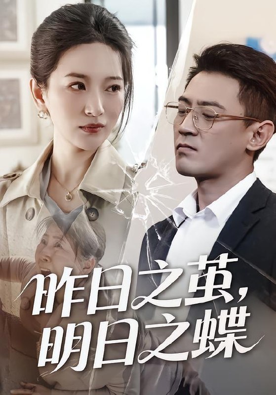 名称：2026年5月30日 短剧更新目录3描述：1.昨日之茧，明日之蝶（52集）毕远峰＆李雪莹2.一盒枇杷（49集）Ai短剧3.懈开转职（50集）动漫短剧4.捡个天道当女儿，满级大佬装萌新（60集）Ai短剧5.皇后而立（60集）Ai短剧6.花轿一掀，侯府天翻地覆（77集）一航＆黎晟萱7.丑妃覆六宫（64集）Ai短剧8.被全组投票淘汰后，客户指名要跟我签约（70集）韩琪＆依一9.重生后我成全了皇帝和他的白月光（25集）Ai短剧夸克：
