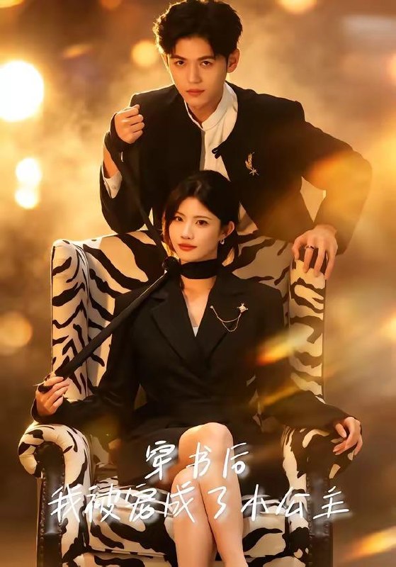 名称：2026年5月27日 短剧更新目录10描述：1.穿书后，我被宠成了小公主（60集）黄宁馨＆王秝乔2.偏爱离场后，我捧红了顶流（31集）Ai短剧3.皇牌保镖第二季（86集）许安泰＆胡冬晴4.开局一条龙，我成国民神兽（71集）徐峰＆马嘉苒5.刘家有娘，岁岁安康（46集）Ai短剧6.碎镜难圆（38集）Ai短剧7.嫌我大席土？满汉全席教你做人（57集）Ai短剧8.乡厨逆袭：白眼狼全村悔断肠（50集）Ai短剧夸克：