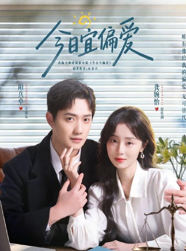 名称：今日宜偏爱 (2026) 40集全描述：舒听澜（龚婉怡 饰）因家庭创伤，性格敏感缺爱