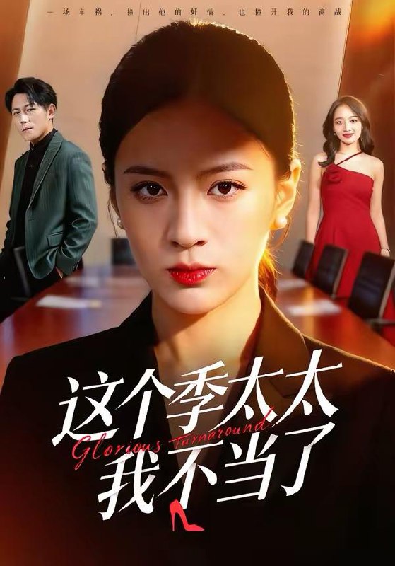 名称：2026年3月19日 短剧更新目录11描述：1.这个季太太我不当了（55集）尹澜菲＆熊贤达2.我在人间飘零千年（80集）李明珠&张翊轩3.逆行彼岸夺回谁的人生（60集）聂涵铭＆温凉4.母女齐穿越，公家吃糠我炫肉（75集）梁华＆崔馨心5.旧梦碎，江山谋（75集）王宇港＆李家园子6.布衣下山，一言断定天下事（90集）邱翔＆傅思童夸克：