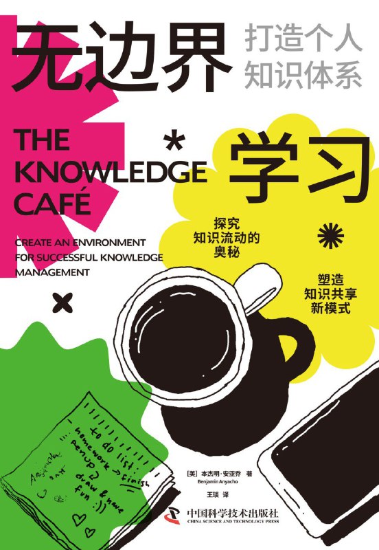 名称：《无边界学习：打造个人知识体系》（azw3+epub+mobi+pdf)描述：“知识咖啡馆”并非实体店，而是一种促进交流的思维方式