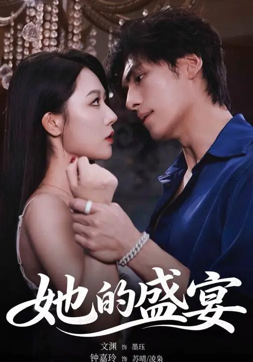 名称：她的盛宴（70集）文渊＆钟嘉玲 和谐短剧 #吻戏多 #床戏多描述：喜欢就存 和谐短剧每日更新 | 2026年3月18日抖音快手红果新剧已送达！每天同步更新全网最新短剧，频友第一时间看新剧！夸克：