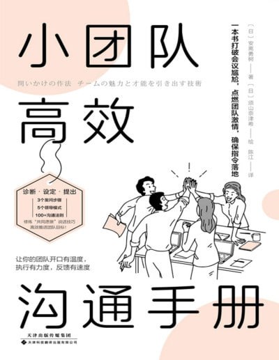 名称：《小团队高效沟通手册：高情商领导者都在用！“共同愿景”说话术，高效推进团队目标》（pdf）描述：沟通是团队协作的第一生产力