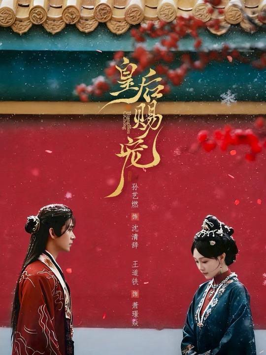 名称：皇后赐宠（22集）王道铁＆孙艺燃描述：喜欢就存每日更新 | 2026年3月30日抖音快手红果新剧已送达！每天同步更新全网最新短剧，频友第一时间看新剧！夸克：