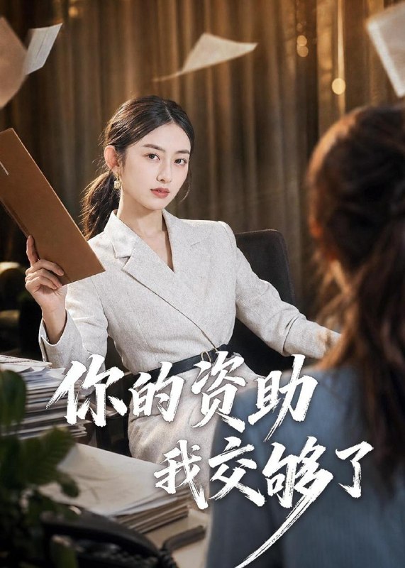 名称：2026年6月15日 短剧更新目录12描述：目录：1.你的资助我交够了（59集）吴杰＆杨可忻2.庶妾上位，侯府主母不好惹（48集）Ai短剧3.我左眼一红，咋就成首富了（60集）商琪＆吕佳玫4.雪落时扬帆（54集）Ai短剧5.硬核夕阳红之不打不相亲（30集）Ai短剧6.重返有你的过去式第二季（102集）Ai短剧7.租房遇坑，我反手拿世界第一（58集）雷孙强＆程新茸＆许若夏8.老爸再婚，我成前任团宠（72集）姚杭辰＆王雨茜9.暮色将尽时（57集）Ai短剧夸克：
