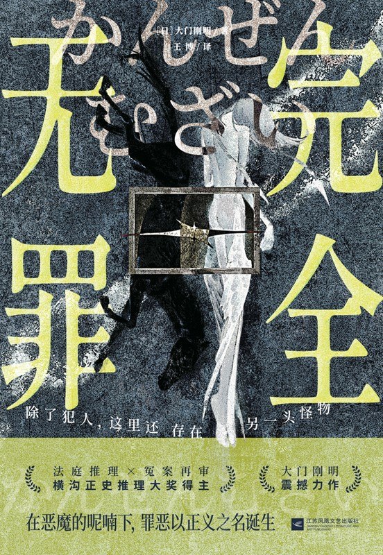 名称：《完全无罪》（azw3+epub+mobi+pdf)描述：二十一年前，一桩少女死亡案引发连环悲剧：一人死亡，一人失踪，一人逃亡