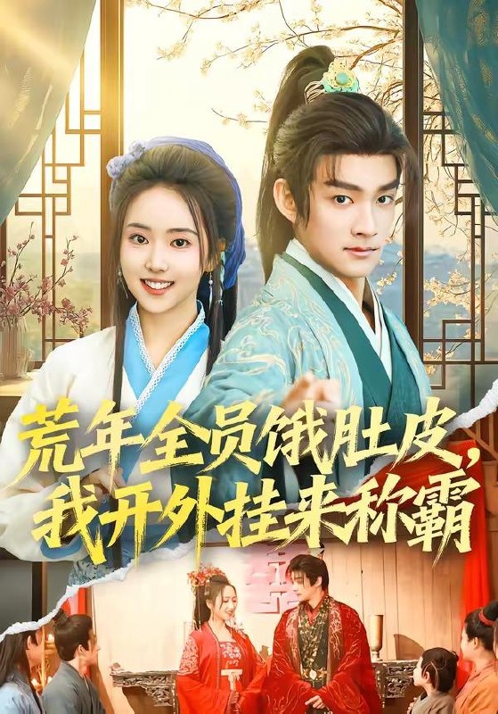 名称：2026年4月17日 短剧更新目录8描述：1.荒年全员饿肚皮，我开外挂来称霸（66集）赵子麒&何子雯2.不败狂龙，师姐别追了（75集）Ai短剧3.冷案组新人，我能听见凶手心跳（79集）郭嘉琦&宋宇欣4.三个竹马偏听偏信，假千金她不奉陪了（80集）林煜岩&王子青5.我的千术，专治不服（62集）戴睿&王曦玥&薛凯&彭小容6.哑语晴天（18集）动漫短剧夸克：