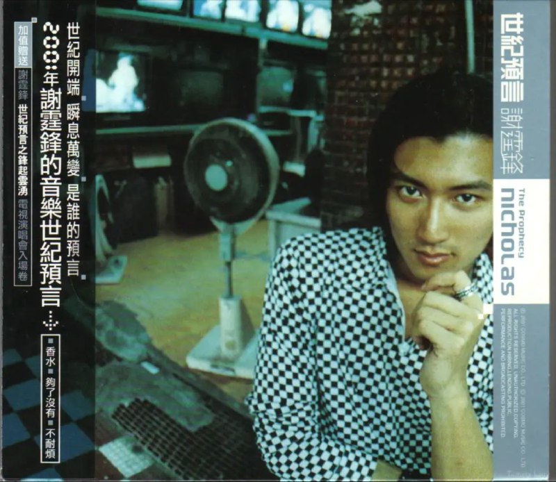 名称：谢霆锋 - 2001年专辑 - 世纪预言(香港版)    Flac描述：专辑名称定为《世纪预言》，不但是谢霆锋对于当今社会形态与国际情势的观察，更对浮动不安的人心提出他的看法“让所有的事情都回归到他的本心吧！”谢霆锋大胆预言了未来世界将自极端走向中庸，冲突将趋于和谐；在爱情里，男人与女人各成独立的个体，成就自我，彼此以心坚守对彼此情感的忠诚；要免于大自然的反扑，就要放弃对宇宙力量控制的欲望，并进而升起敬畏与感恩的心