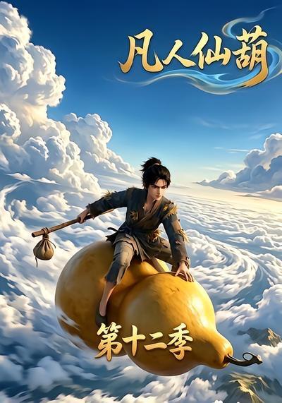 名称：2026年8月17日 短剧更新目录8描述：1.凡人仙葫第十二季（200集）2.风起渡京雾（85集）3.哥，你终于回来了（66集） AI短剧4.侯府接我那夜，我重生了（61集）5.让你代写情书，你落笔惊哭大儒第二季（159集）6.茶茶幼崽（21集）7.别人穿越当大神，我穿越当厨子（64集）动漫8.人生四十可重启（54集） AI短剧9.山海显圣第五季（206集）10.我把校花学姐当兄弟，她却想和我同居（50集）11.一帘风月误照水（52集）12.中580万跟爸妈说只中20万（35集） AI短剧13.宗门偷我骨炼阵，我一剑斩断三百年因果（120集） AI短剧夸克：