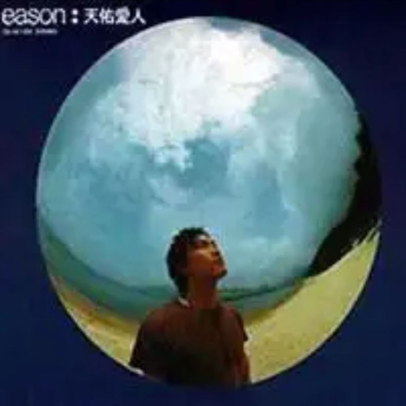 名称：陈奕迅 - 1999年专辑 - 天佑爱人   Flac描述：以俏皮活泼的《昨日》揭开序幕，陈奕迅找来林振强一连写了叁首以日子为题的歌