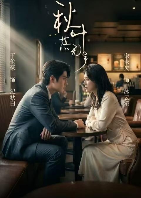 名称：2026年5月26日 短剧更新目录4描述：1.秋叶落无声（61集）于伦豪＆宋未央2.除夕夜，老公提出AA制后，我不装了（41集）Ai短剧3.高嫁侯门，作妻不宠就拆家（81集）王宇威＆董玥妤4.攻略成功后，摄政王他疯了（33集）Ai短剧5.离惊行歌：玄门不渡雪（97集）Ai短剧6.蓄谋已久的心动（24集）Ai短剧夸克：