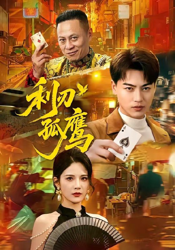 名称：2026年5月14日 短剧更新目录6描述：1.利刃孤鹰（60集）都钊＆杨柳2.恋爱脑夫君轻点宠（17集）动漫短剧3.三岁半小道姑，四个爹爹抢着宠（53集）动漫短剧4.逆天皇长子（81集）丁成勋＆潘林莉5.红豆灼心（12集）动漫短剧6.江月照福心（80集）Ai短剧夸克：