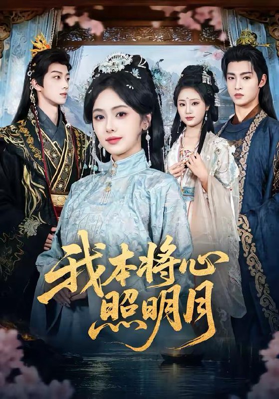 名称：2026年3月16日 短剧更新目录4描述：1.我本将心照明月（70集）青淮＆丁小满2.谁说重生了不能为所欲为的（80集）郭悦＆江澈3.契约订婚后前女友跪求我回头（74集）李乐以＆刘卓超4.婚后契约：谢先生的偏爱攻略（80集）魏祖豪＆冶梓5.半熟枕边人（80集）建泽正＆计佳羽6.昨宵春梦好（90集）王锤锤＆张禹麟夸克：