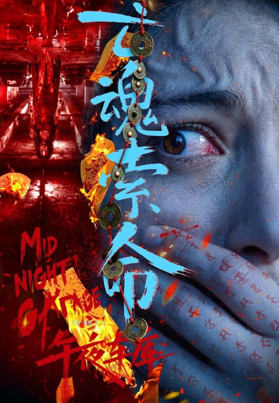 名称：电影：午夜车库 (2026) 恐怖片描述：七月十五，午夜，暴雨，小区地下车库