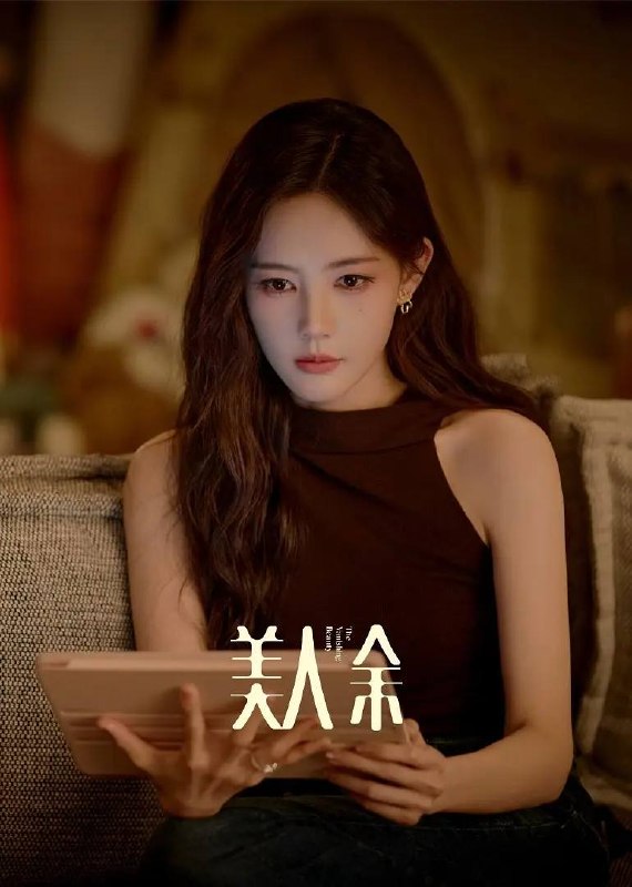名称：美人余(2026） 4K 更新至06集描述：根据伊北同名小说改编，以当代都市为背景，两性关系作为切口，直戳现代社会“有性无爱，有爱无性”等真实情感和婚姻现状