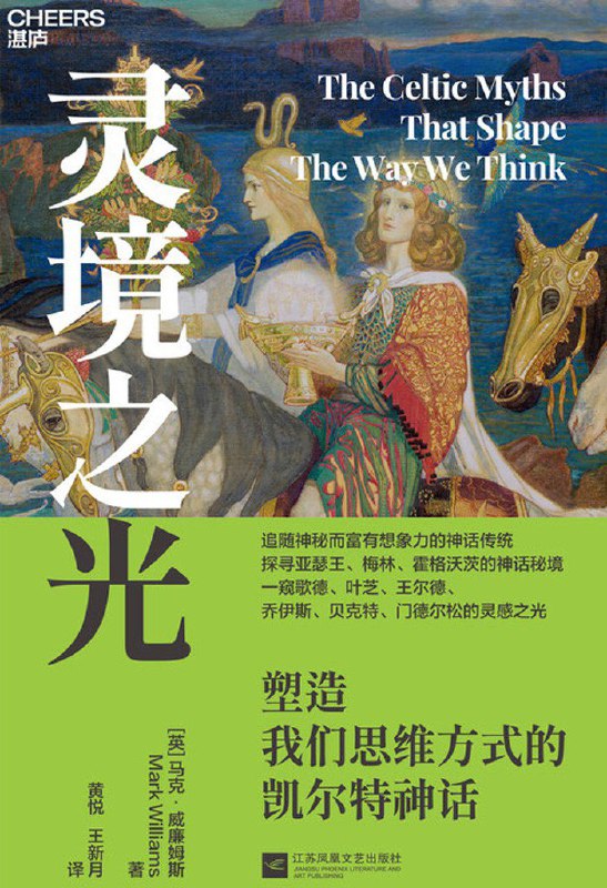 名称：《灵境之光：塑造我们思维方式的凯尔特神话》（azw3+epub+mobi+pdf)描述：本书用跨学科的视角，追溯凯尔特神话如何在文学、历史、考古和流行文化中不断被重塑，揭示其对权力、时间、命运、民族、自然及两性关系等现代观念的深层影响