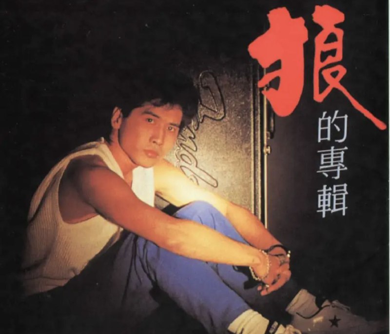 名称：齐秦 - 1985年专辑 - 狼的专辑   Flac描述：红尘中，独步的一匹狼，迢迢地，遥想那茫茫的故乡草原……… 人群中的孤立感，一如动物中狼族亘古的寂寞，迸发出泉涌的思潮