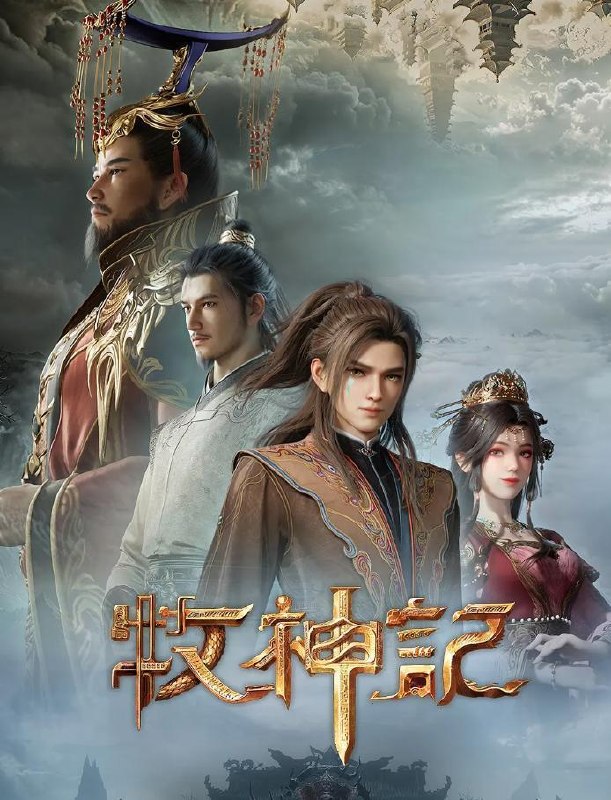 名称：牧神记 年番2 (2025) 4K 更新至100集 国漫描述：秦牧随武可汗入楼兰黄金宫，一个人打遍圣宫无敌手，麻翻无数大巫，盗走无数珍宝