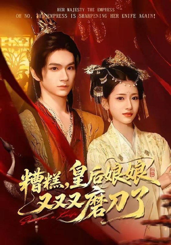 名称：2026年4月3日 短剧更新目录10描述：1.糟糕，皇后娘娘又又又磨刀了（100集）郭佳乐＆汪巧2.签到：解锁都市隐藏人生（83集）王三北＆郭美林子3.山林诡蟒（69集）袁宁&付政4.我的日记会说话（69集）金汐＆杜昱泽5.仙尊降世沦为上门郎（81集）肖泽楷&黄柳月6.重生后，谢家千金她不嫁了（70集）椿添＆雷皓翔夸克：