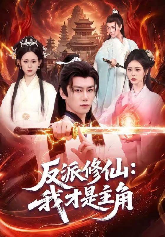 名称：2026年5月5日 短剧更新目录6描述：1.反派修仙：我才是主角（100集）李咏昊＆李叶繁2.宫蛊：凤凰裘（95集）Ai短剧3.开局布衣，我靠谋略驰骋天下（76集）王冠彭＆杨舒亦4.猎户宠妻入我怀（52集）Ai短剧5.时夏知安（69集）骆诗琪＆王晟云6.周总的掌心小逃妻（43集）Ai短剧夸克：