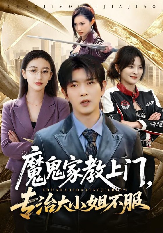 名称：2026年9月12日 短剧更新目录10描述：1.魔鬼家教上门，专治大小姐不服（88集）于介平＆修雨秀2.日薪208万，我在极限生存当BOSS（60集）3.软糯小王妃，嫁给摄政王后翻身了第四季（133集）4.红妆赴约（60集）5.红鸾引：长公主她为所欲为（77集）6.错爱重来重生亡妻少年时，鳏夫他又茶又装（118集）7.被父皇猜忌后我选择统领天下第二季（78集）8.山野猎户，我的落难娘子第一季（130集）9.唢呐修仙，一曲炸翻修仙界第八季（117集）10.太虚小师妹（80集）11.团宠妹宝重生，错位亲情七六年的救赎（70集）李汐溦＆柴昊辰12.纨绔郡主得宠日常：秦金枝第十四季（109集）13.耘荒记第四季（234集）夸克：