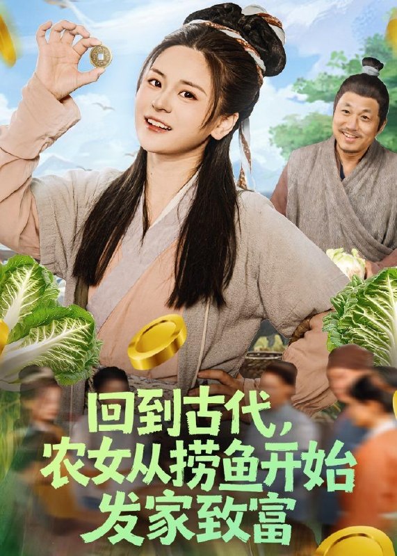 名称：2026年5月15日 短剧更新目录17描述：1.回到古代，农女从捞鱼开始发家致富（72集）陈思思&李易恒2.萌妹校霸要逆袭（49集）王彬茗&闫启元3.水墨救赎&婚途救赎（127集）动漫短剧4.臣妾爱不动了（40集）Ai短剧5.穿书后，我让原主无路可走了（89集）魏钦枫&成鑫洋6.凡躯关圣（28集）动漫短剧夸克：
