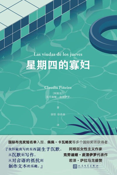 名称：《星期四的寡妇》（epub）描述：拉卡斯卡达高地是有高尔夫球场、网球场、游泳池和两个俱乐部会所的高级别墅区，这里生活着出手阔绰并且希望不惜一切代价维持这种生活方式的家庭