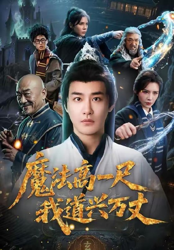 名称：2026年3月20日 短剧更新目录1描述：1.魔法高一尺我道兴万丈（70集）李季＆王希如2.我的器官能强化（95集）李奇诺＆宋瑞3.重生到妻儿死亡的前一天（80集）李桢＆郭菁妮4.父守空坟二十年，归来已是地下皇（61集）朱鹏＆黎一萱5.罪不容诛（80集）林海燕＆王艺朴6.六零换亲，我一胎三宝震惊全村（60集）朱鹏＆刘欣悦夸克：