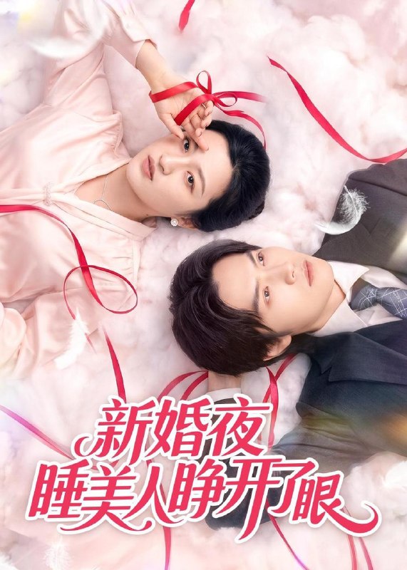 名称：2026年5月16日 短剧更新目录16描述：1.新婚夜睡美人睁开了眼（50集）刘涵&李玉豪&廖文根2.问鼎仙途，开局坐拥祖传外挂（70集）Ai短剧3.屠夫的温柔（39集）动漫短剧4.剃刀下的正义（22集）Ai短剧5.卿归正值榕花开（70集）程宇峰＆杨晨璐6.彩礼为难黎警官，你不嫁我嫁（65集）Ai短剧夸克：