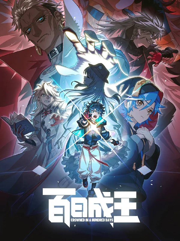 名称：百日成王（2026） 4K更新至15集描述：明明上一秒还其乐融融的餐厅，下一秒竟然血流成河……明明是爱民如子的君王下一秒竟然变成嗜血凶兽……“明”失去了一切在乎的人，这个糟糕的王真的很糟糕！我要向他复仇！等等，你是说面前这个只剩100天寿命的魂魄才是真的“烈”？好好好！100天，就让我俩一起加冕称王吧！夸克：