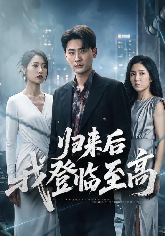 名称：2026年6月30日 短剧更新目录6描述：目录：1.归来后我登临至高（70集）宣嘉橙＆张如意2.神级保镖的桃花运（80集）郭建清＆李奕璇3.我为纨绔，可公主们赶着嫁我（32集）动漫短剧4.心动弹幕实体化（70集）Ai短剧5.玄学大佬回京：一卦算哭满朝文武AI真人版（71集）6.被休当天，我被帝王当场封后（18集）Ai短剧7.不要用红笔写名字（56集）倪楠＆魏奕菲8.产检醒来，我肚子里的孩子消失了（63集）秦毅＆孔莹莹9.带着神明整顿职场（90集）王凯＆游小鱼夸克：